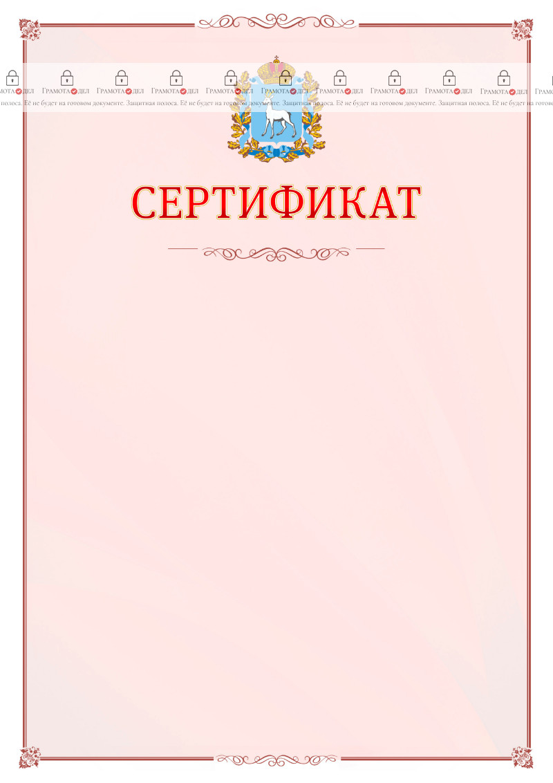 Шаблон официального сертификата №16 c гербом Самарской области
