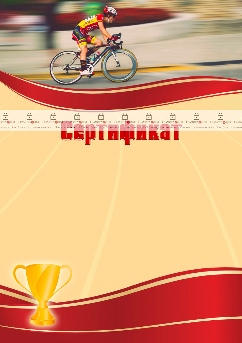 Шаблон спортивного сертификата "Велоспорт"