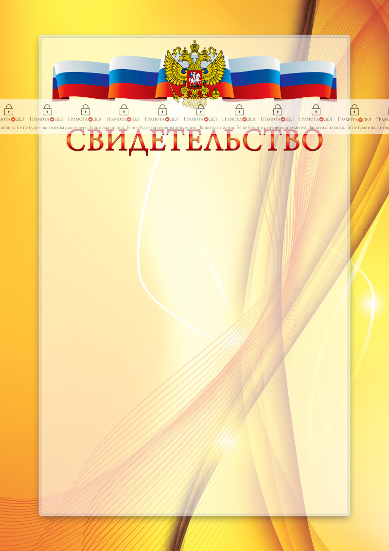 Официальный шаблон благодарности с гербом Российской Федерации № 20