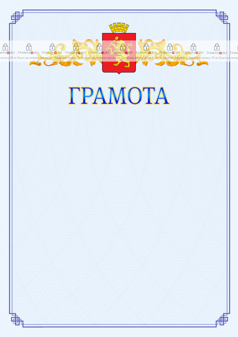 Шаблон официальной грамоты №15 c гербом Красноярска