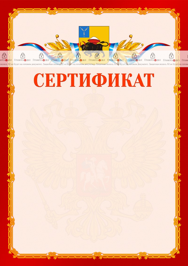 Шаблон официальнго сертификата №2 c гербом Энгельса