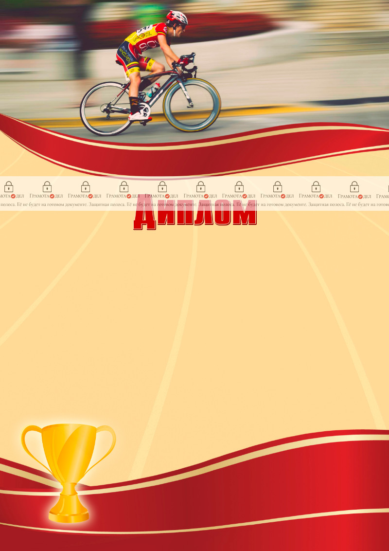 Шаблон спортивного диплома "Велоспорт" 