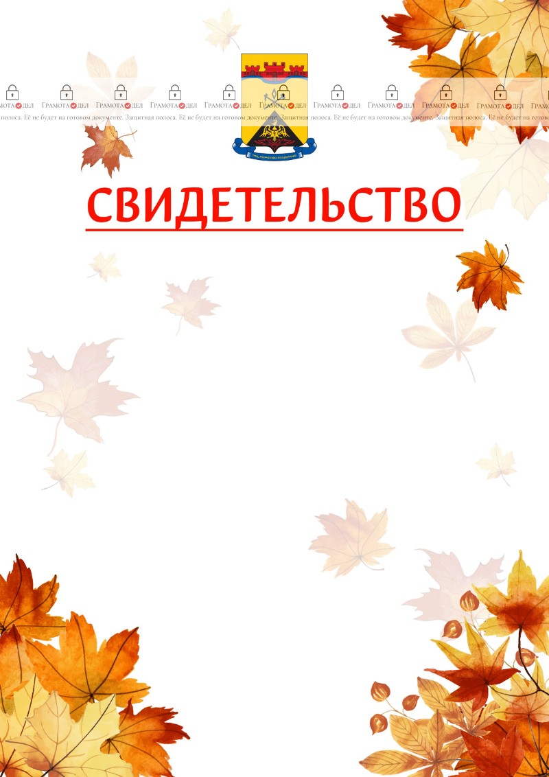 Шаблон школьного свидетельства "Золотая осень" с гербом Шахт