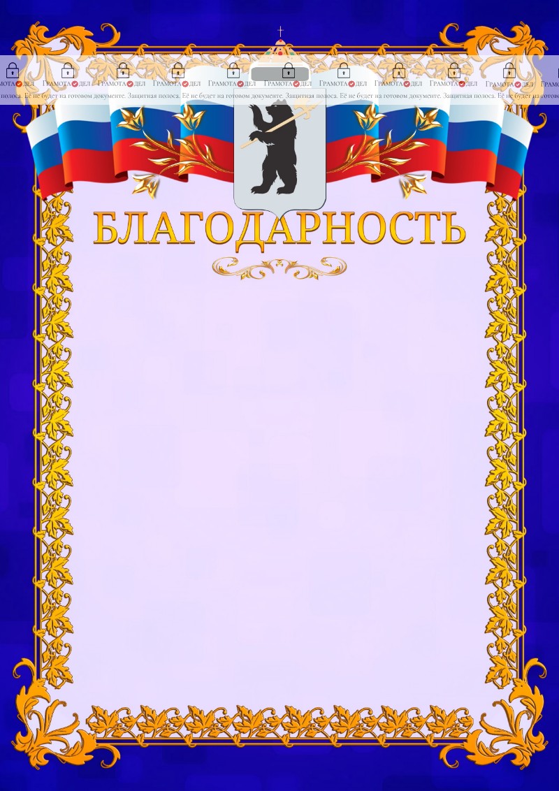 Шаблон официальной благодарности №7 c гербом Ярославля