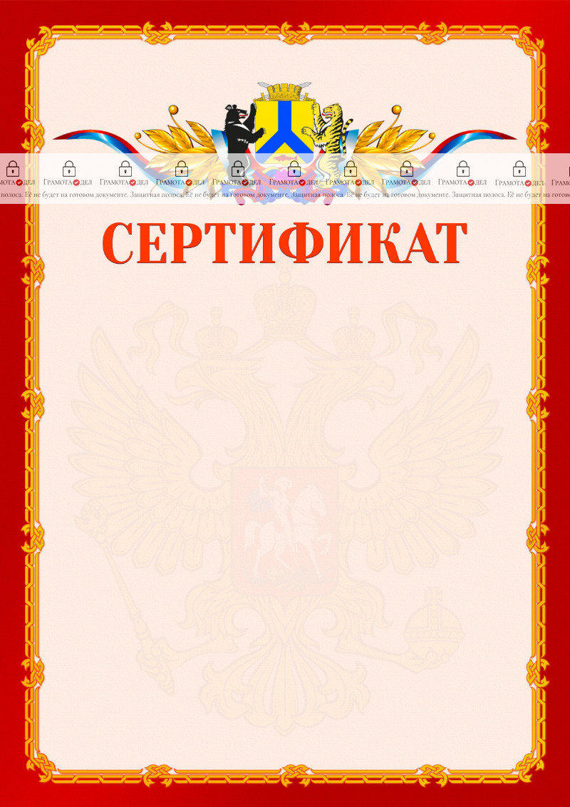 Шаблон официальнго сертификата №2 c гербом Хабаровска