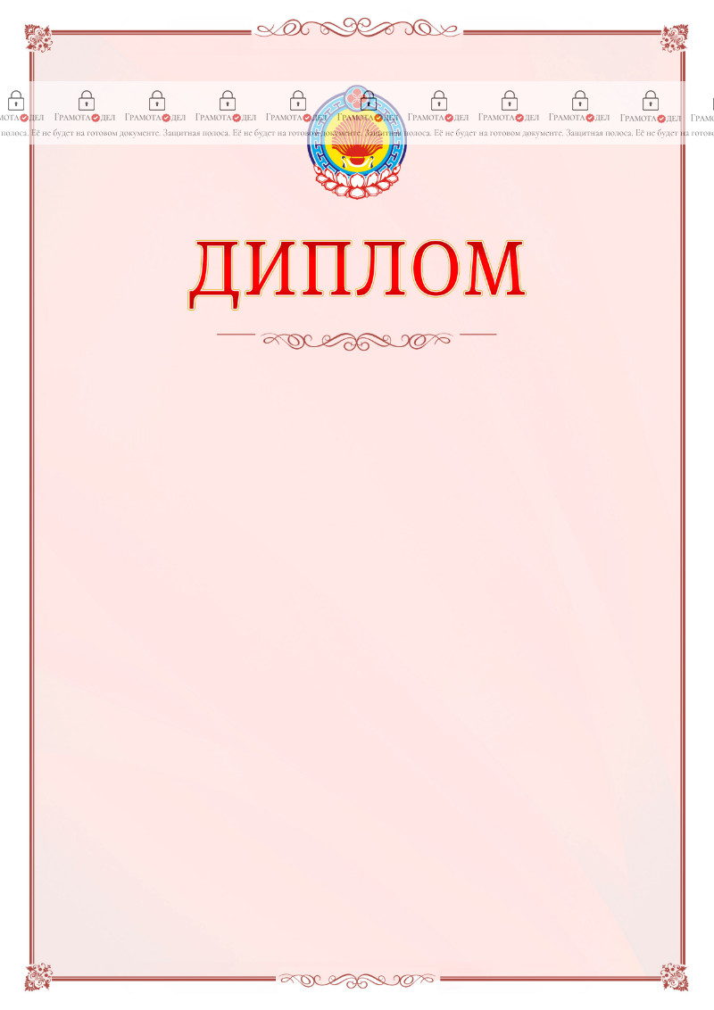 Шаблон официального диплома №16 c гербом Республики Калмыкия