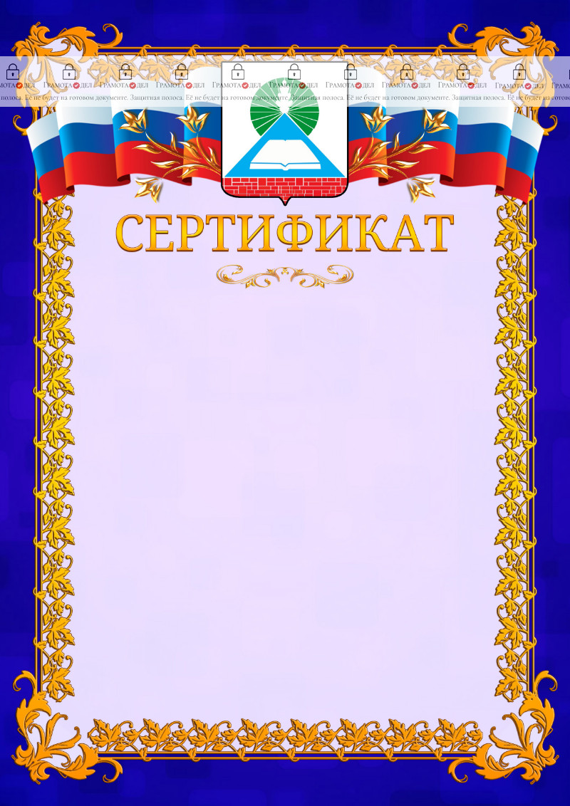 Шаблон официального сертификата №7 c гербом Новошахтинска