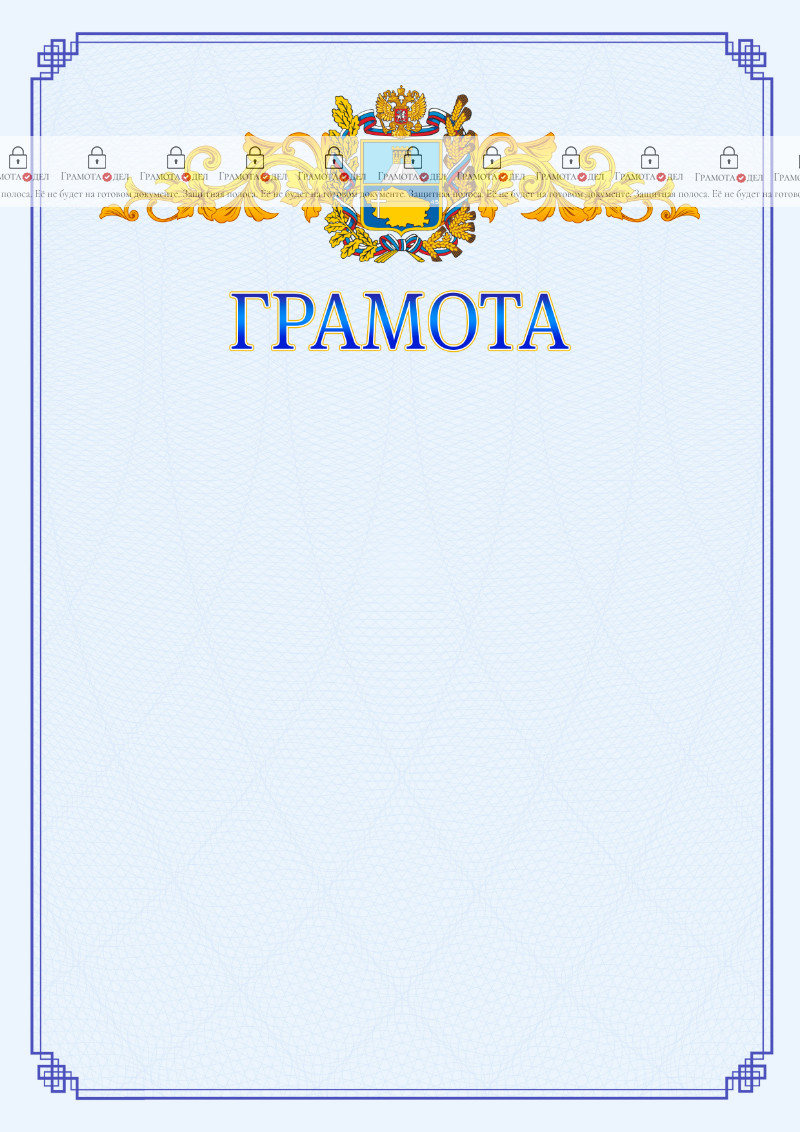 Шаблон официальной грамоты №15 c гербом Ставропольского края