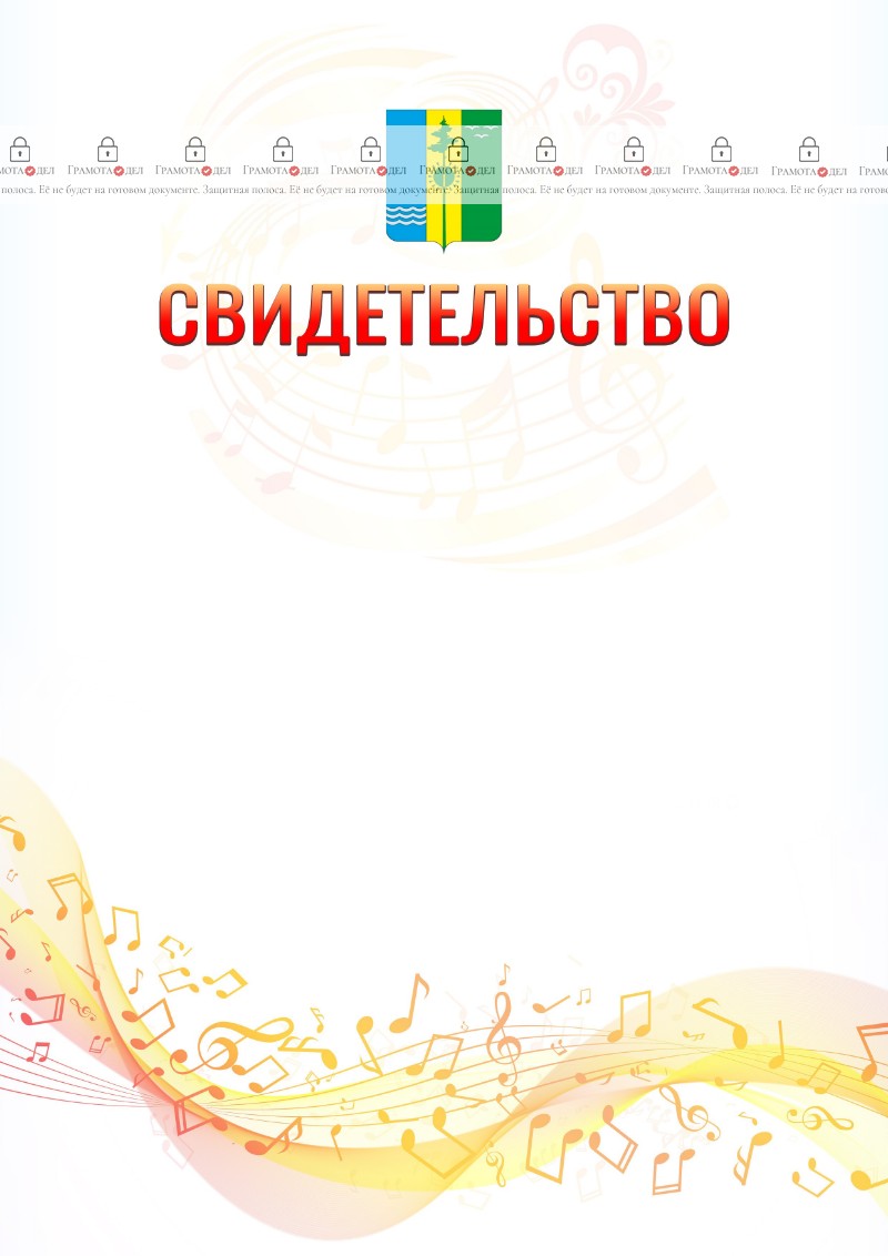 Шаблон свидетельства  "Музыкальная волна" с гербом Нижнекамска