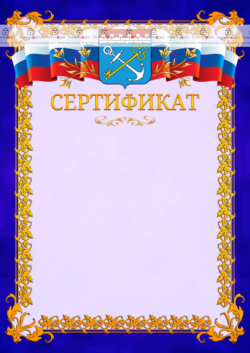 Шаблон официального сертификата №7 c гербом Ленинградской области