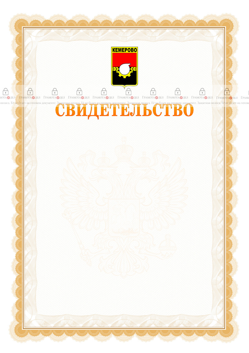 Шаблон официального свидетельства №17 с гербом Кемерово