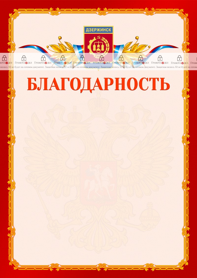 Шаблон официальной благодарности №2 c гербом Дзержинска