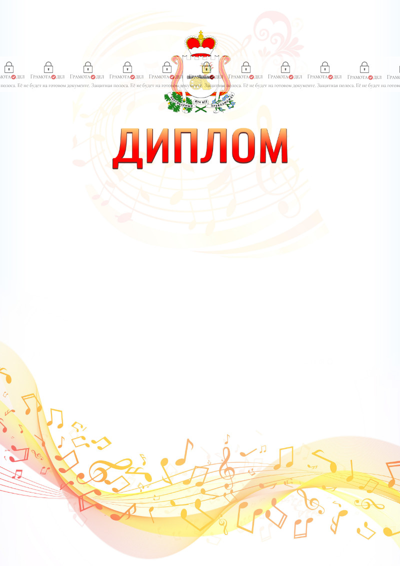 Шаблон диплома "Музыкальная волна" с гербом Смоленской области