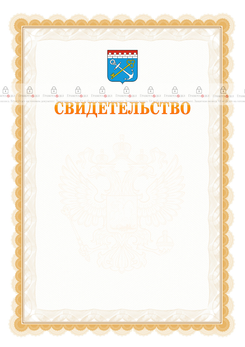 Шаблон официального свидетельства №17 с гербом Ленинградской области
