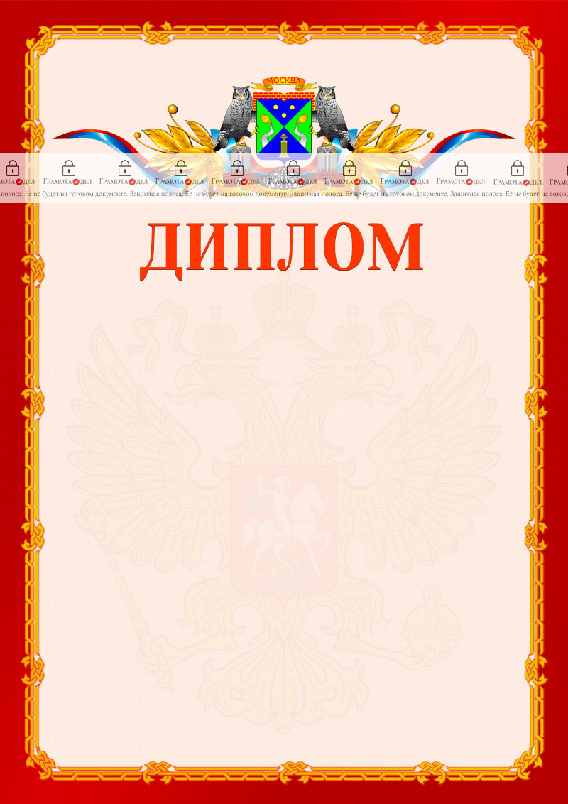 Шаблон официальнго диплома №2 c гербом Юго-западного административного округа Москвы