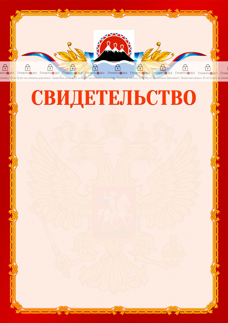 Шаблон официальнго свидетельства №2 c гербом Камчатского края