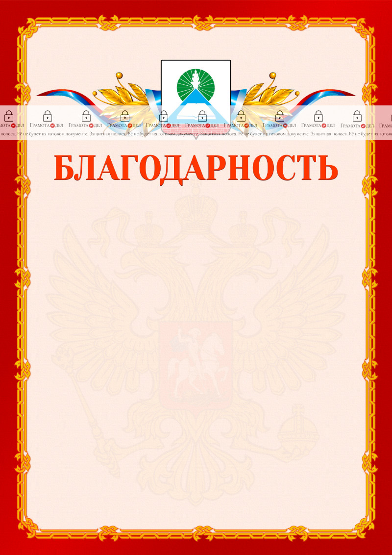 Шаблон официальной благодарности №2 c гербом Новошахтинска