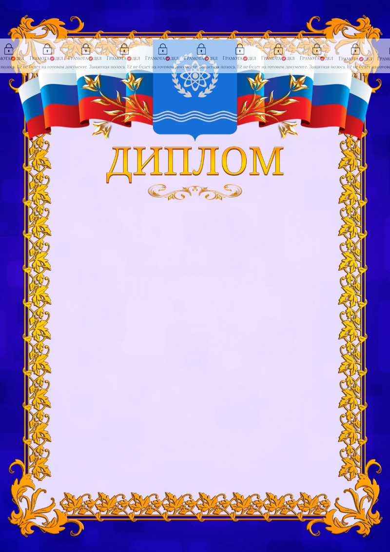 Шаблон официального диплома №7 c гербом Обнинска