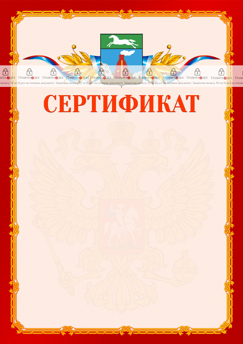 Шаблон официальнго сертификата №2 c гербом Барнаула