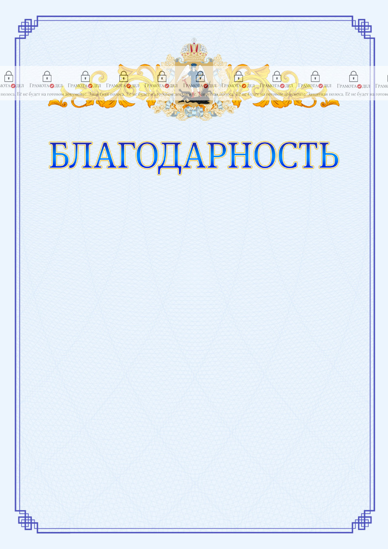 Шаблон официальной благодарности №15 c гербом Архангельской области