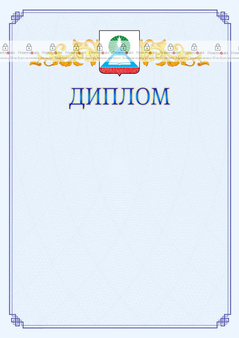 Шаблон официального диплома №15 c гербом Новошахтинска