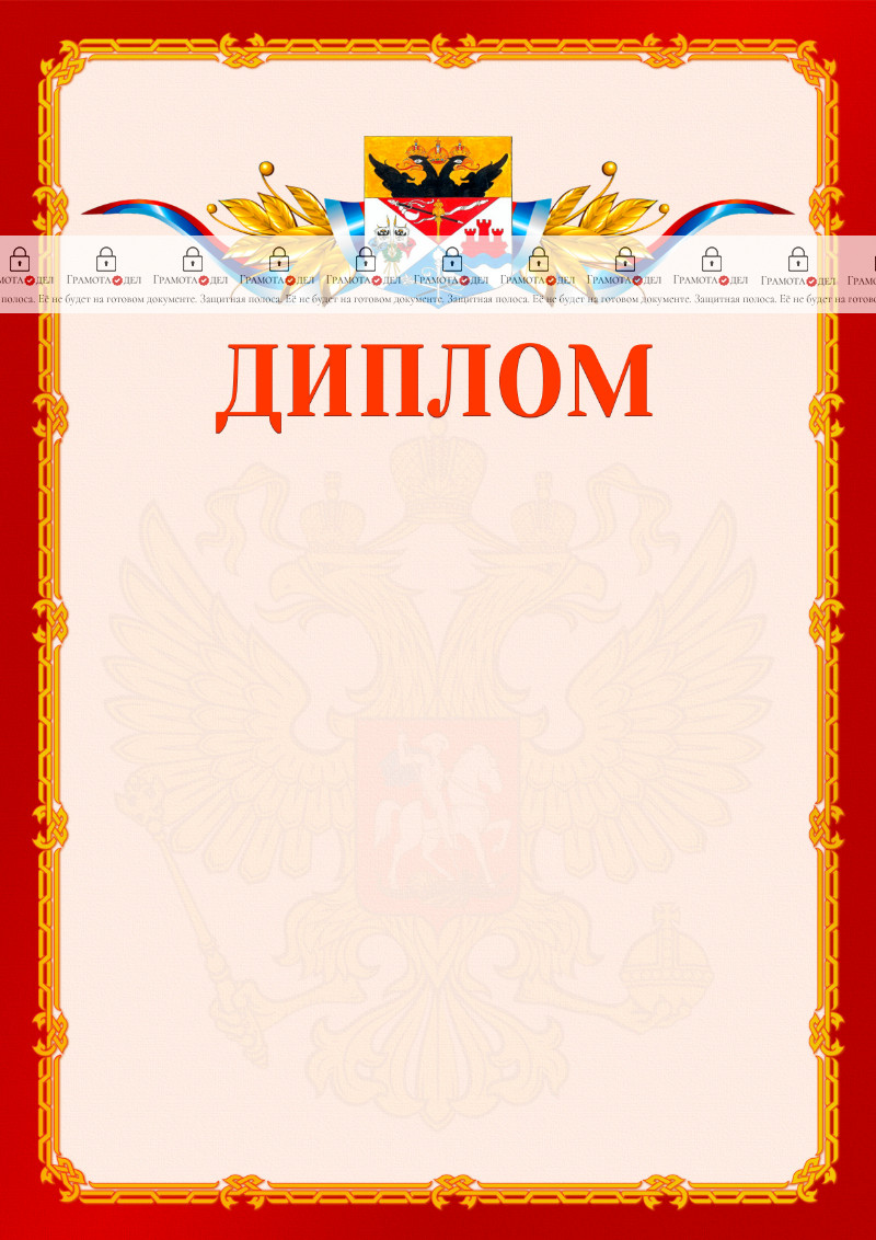 Шаблон официальнго диплома №2 c гербом Новочеркасска