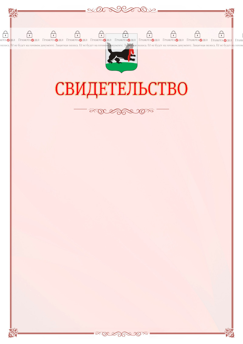 Шаблон официального свидетельства №16 с гербом Иркутска