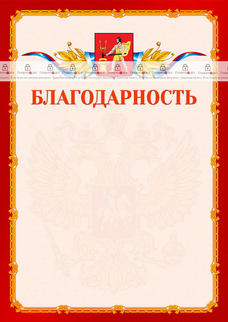 Шаблон официальной благодарности №2 c гербом Электростали