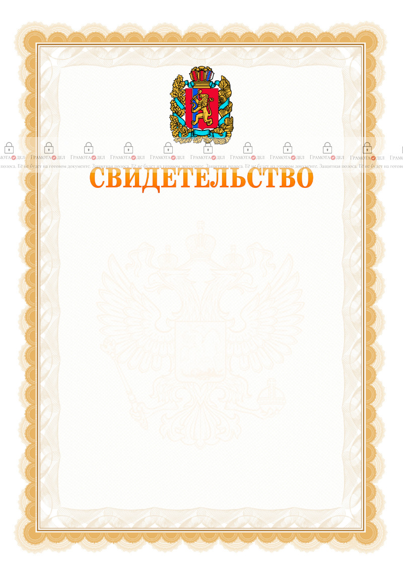 Шаблон официального свидетельства №17 с гербом Красноярского края