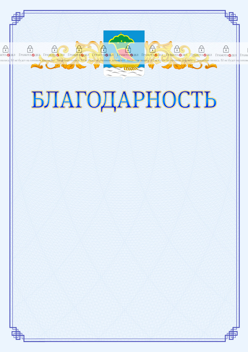 Шаблон официальной благодарности №15 c гербом Набережных Челнов