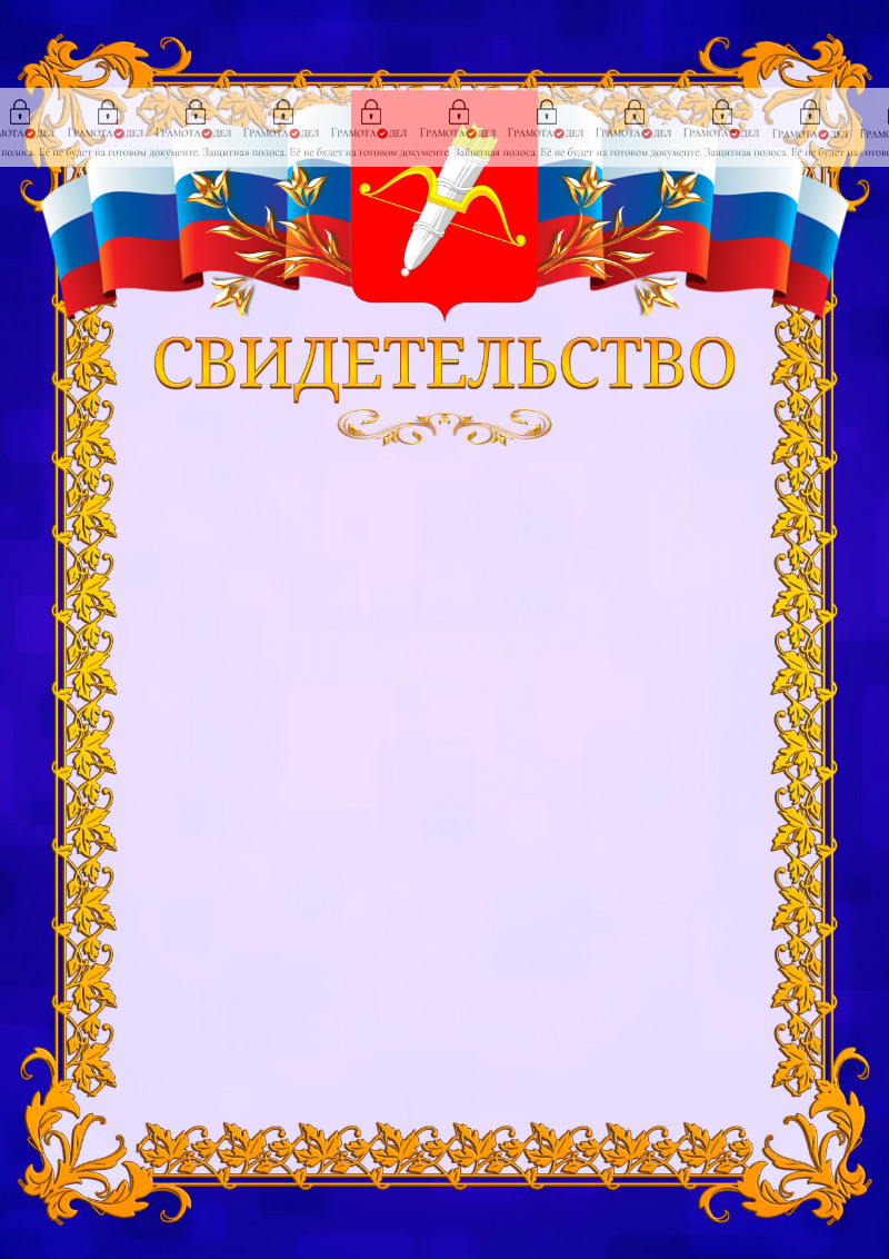 Шаблон официального свидетельства №7 c гербом Ачинска