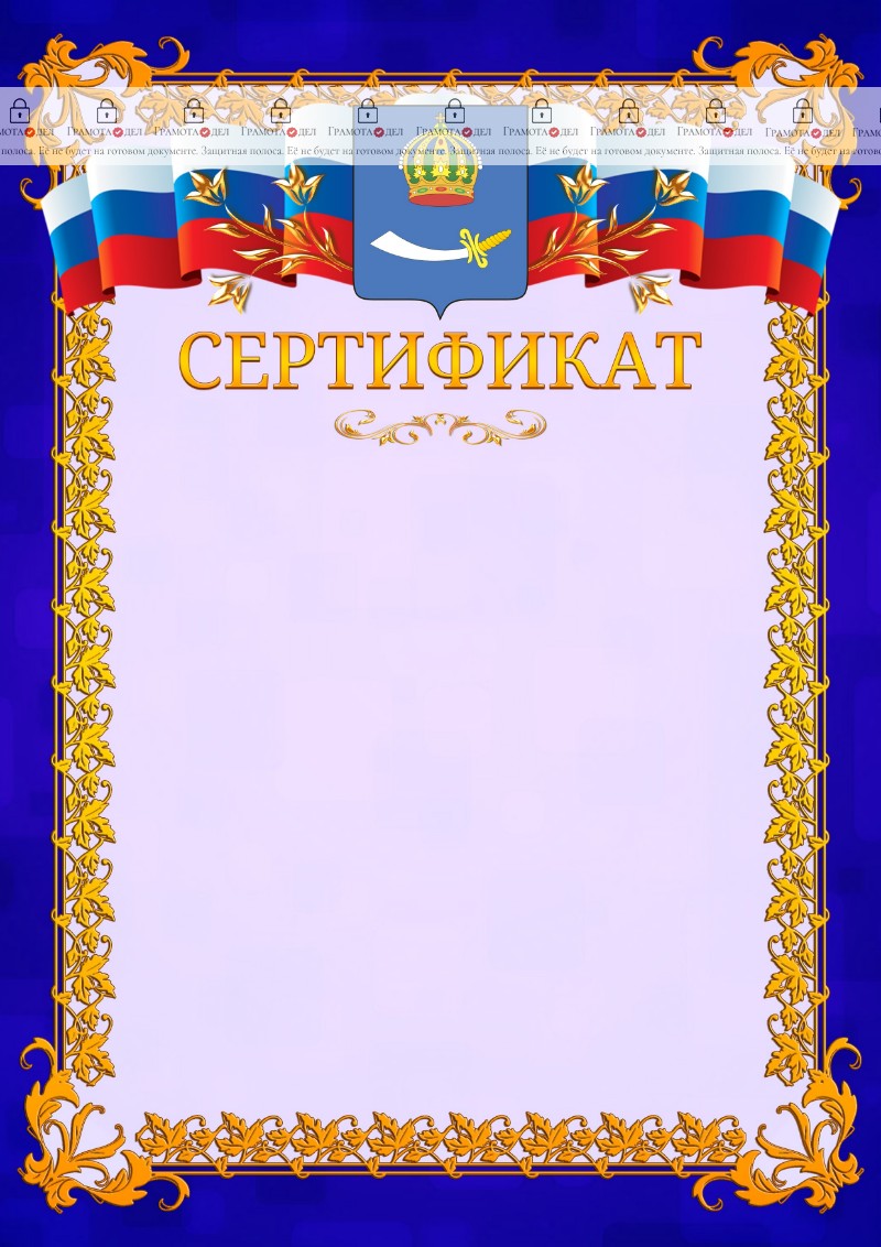 Шаблон официального сертификата №7 c гербом Астрахани