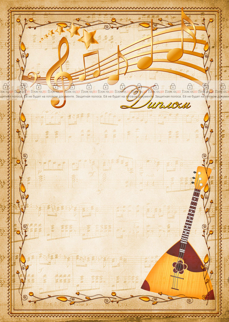 Шаблон музыкального диплома "Балалайка"