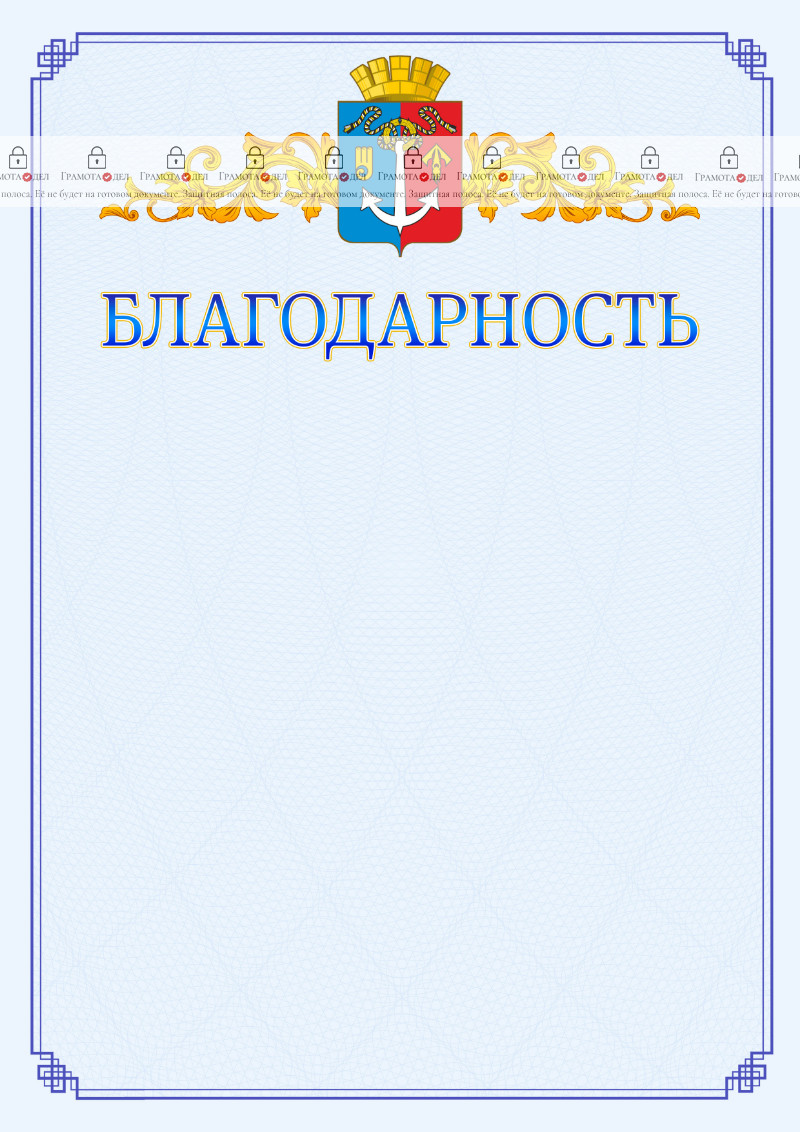 Шаблон официальной благодарности №15 c гербом Воткинска