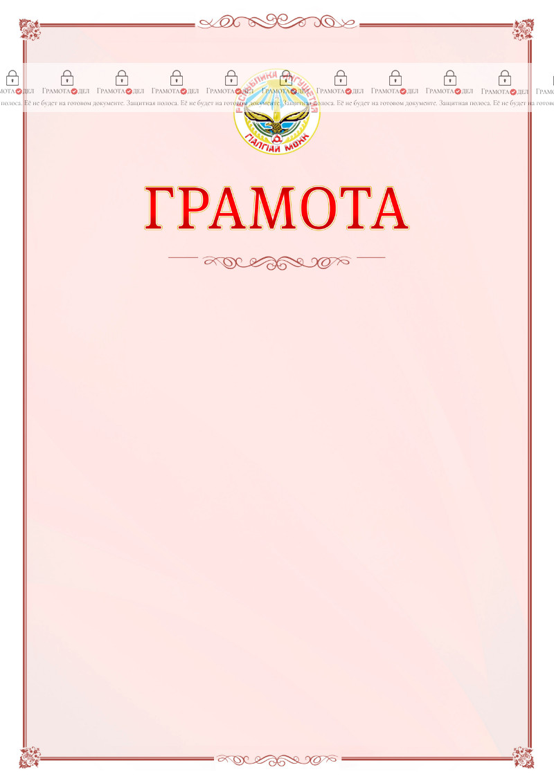 Шаблон официальной грамоты №16 c гербом Республики Ингушетия
