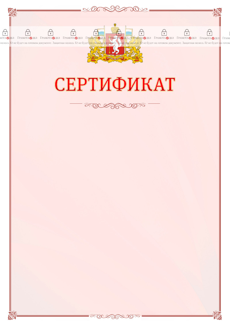 Шаблон официального сертификата №16 c гербом Свердловской области