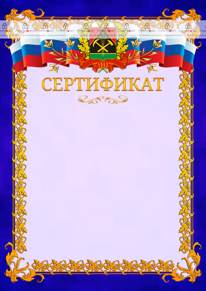 Шаблон официального сертификата №7 c гербом Кемеровской области