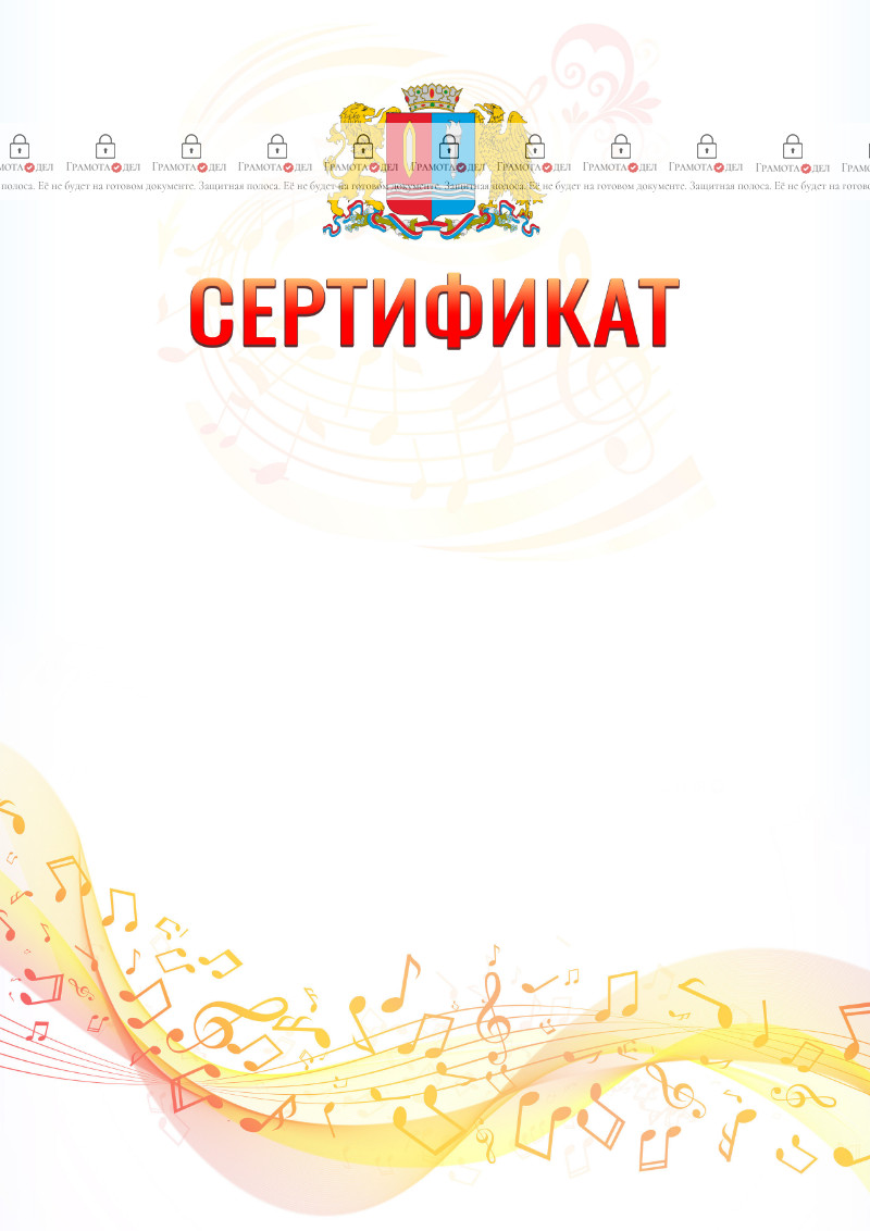Шаблон сертификата "Музыкальная волна" с гербом Ивановской области