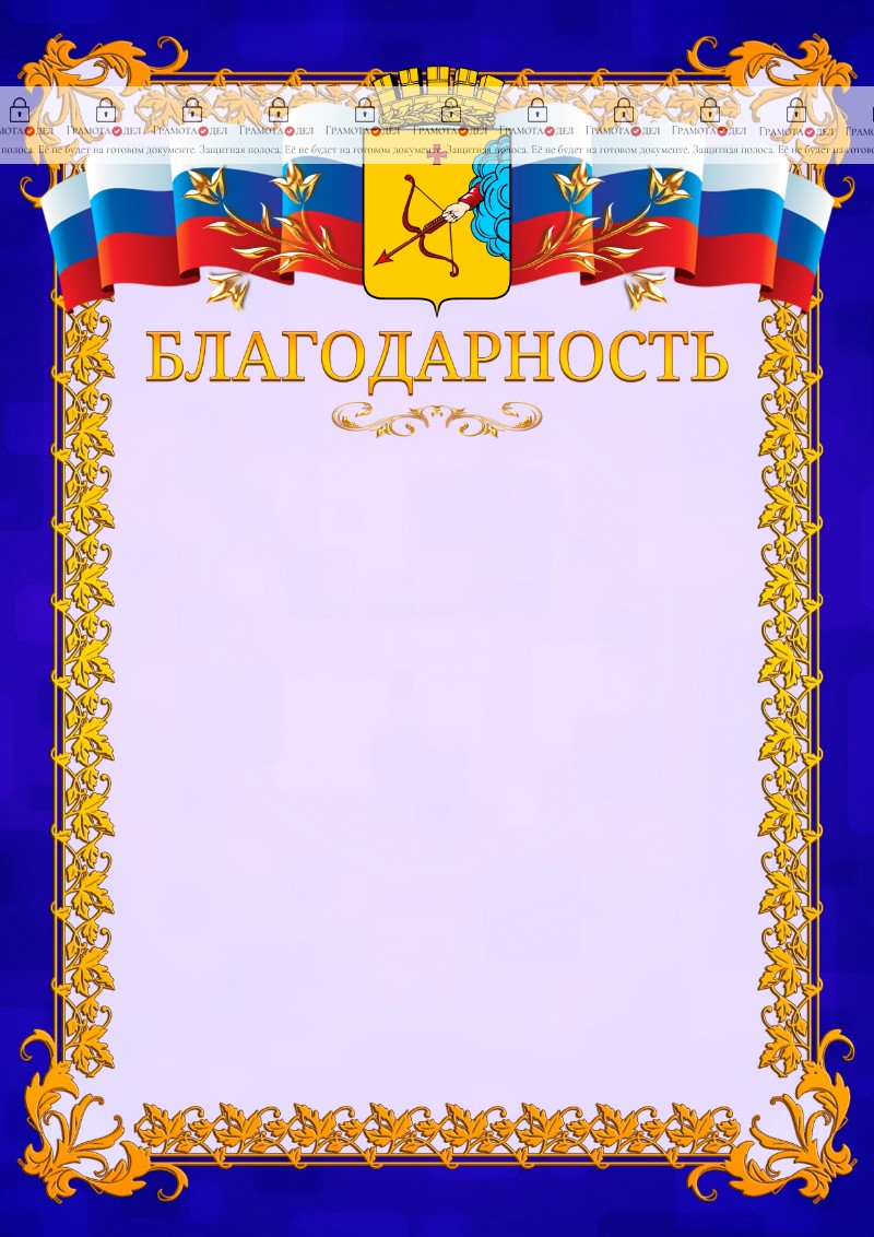 Шаблон официальной благодарности №7 c гербом Кирова