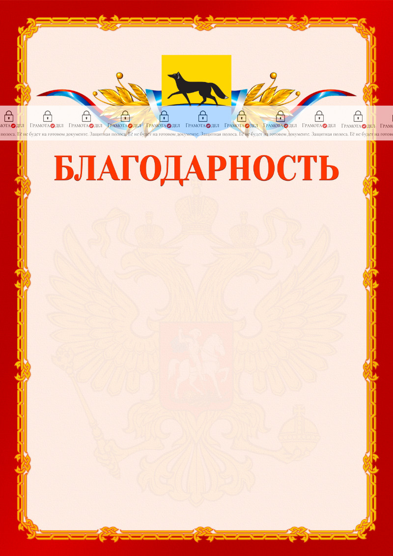 Шаблон официальной благодарности №2 c гербом Сургута