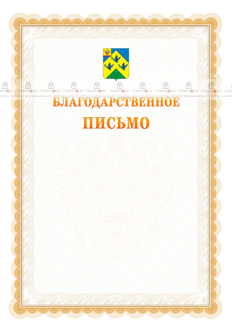 Шаблон официального благодарственного письма №17 c гербом Новочебоксарска