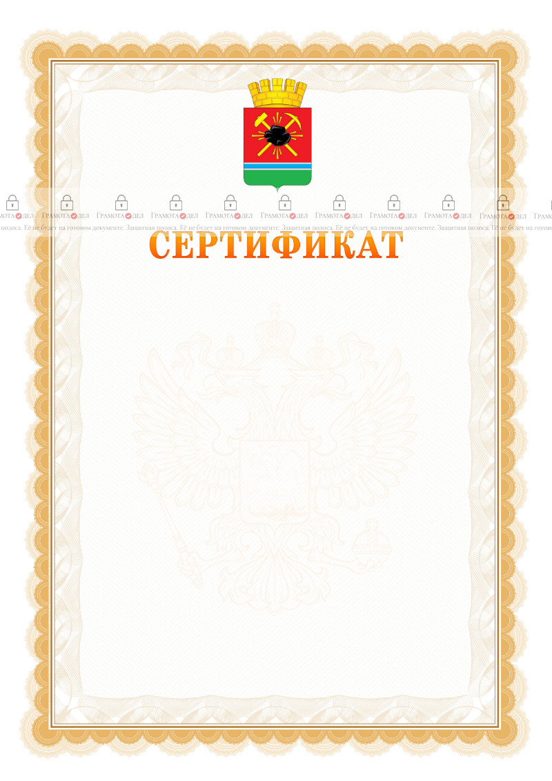 Шаблон официального сертификата №17 c гербом Ленинск-Кузнецкого