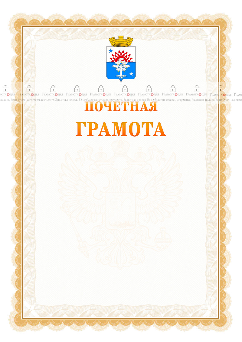 Шаблон почётной грамоты №17 c гербом Серова