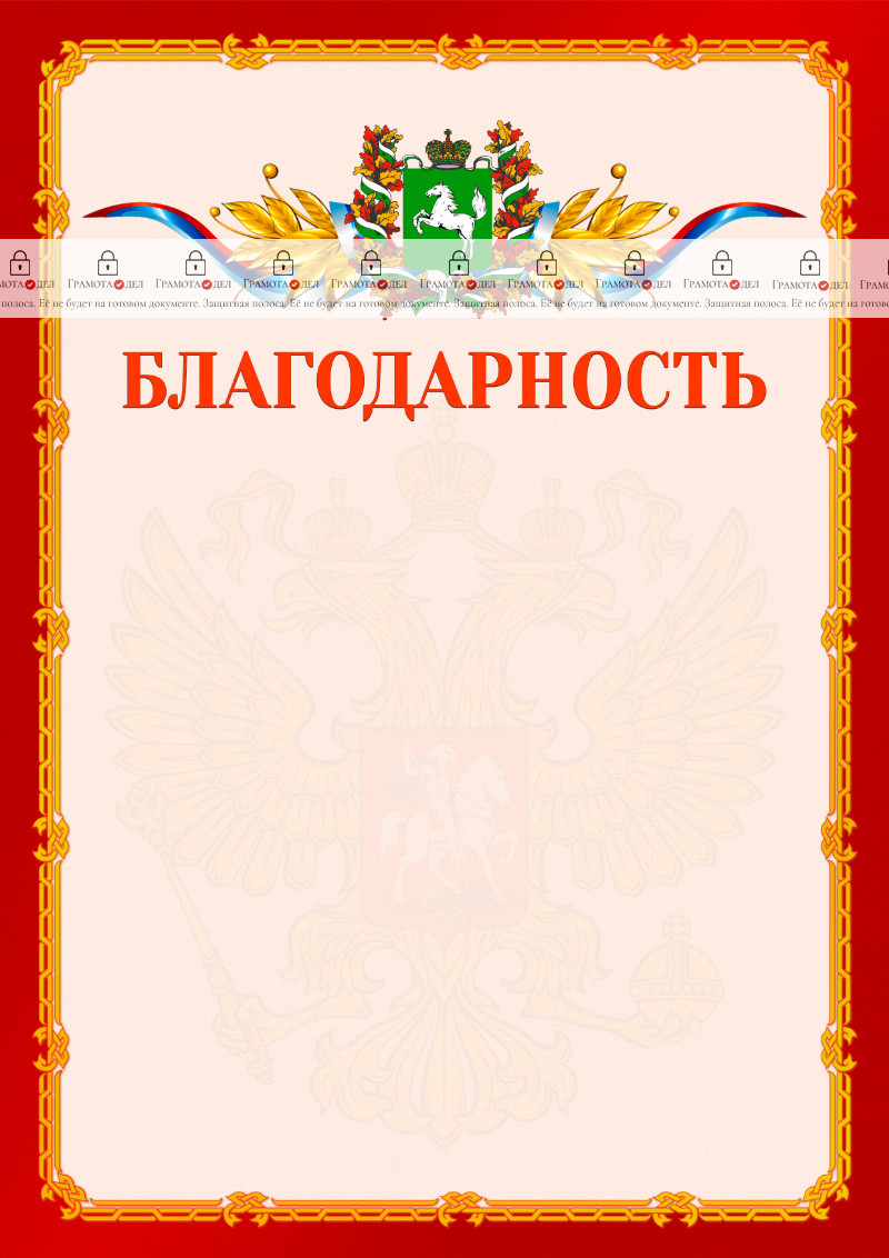 Шаблон официальной благодарности №2 c гербом Томской области
