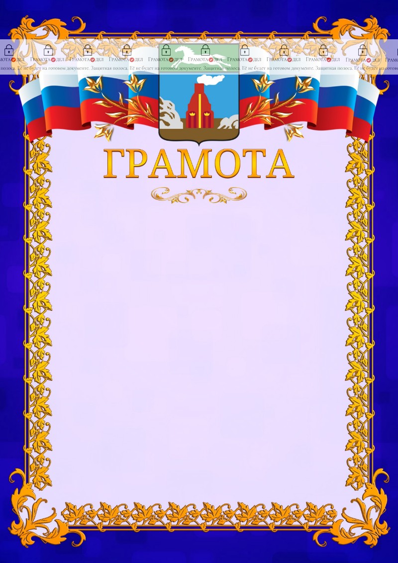 Шаблон официальной грамоты №7 c гербом Барнаула