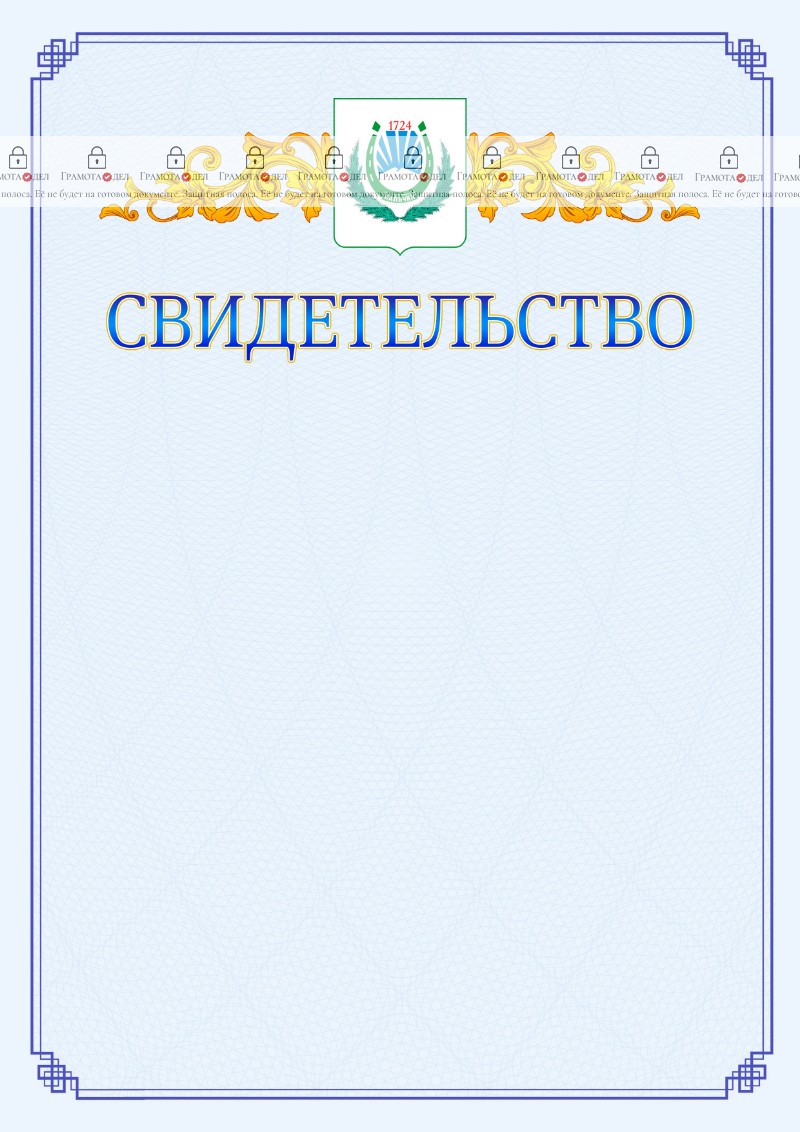 Шаблон официального свидетельства №15 c гербом Нальчика