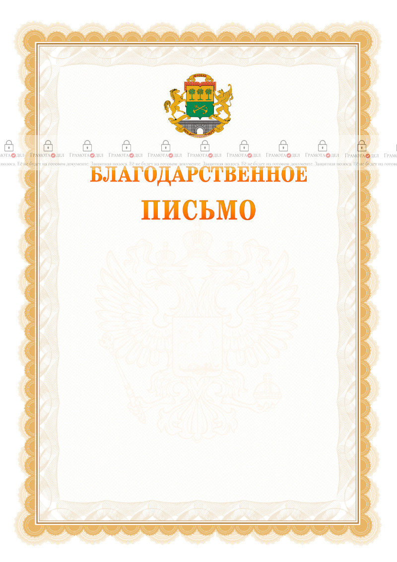 Шаблон официального благодарственного письма №17 c гербом Юго-восточного административного округа Москвы