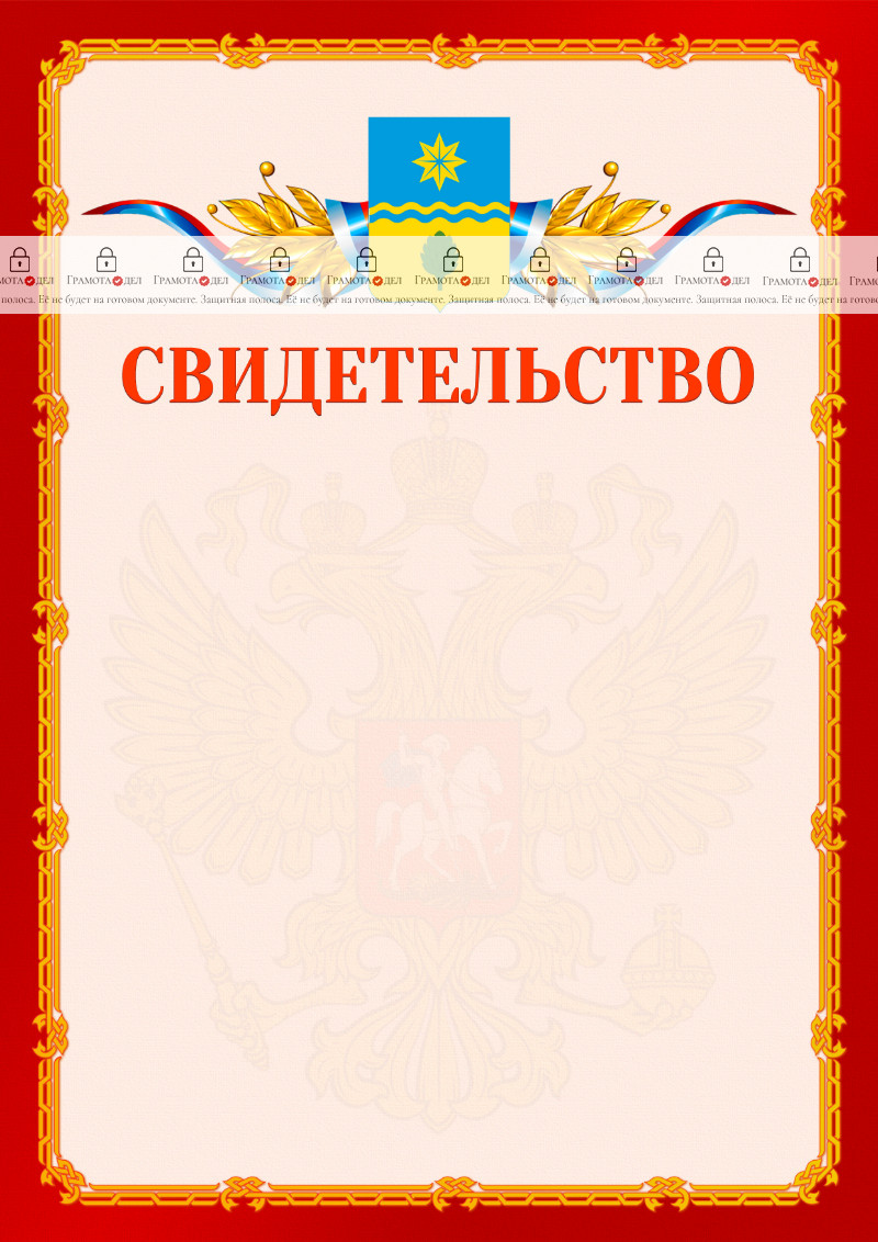 Шаблон официальнго свидетельства №2 c гербом Волжского