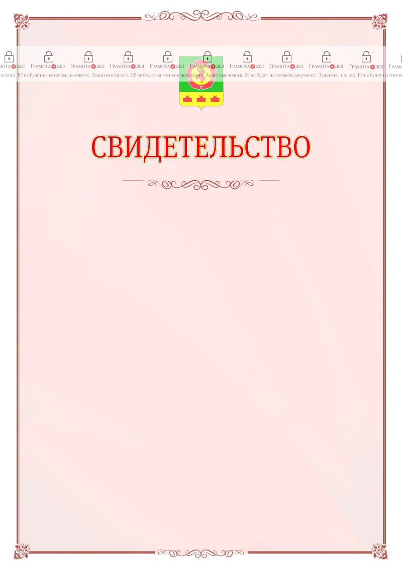 Шаблон официального свидетельства №16 с гербом Боградского района Республики Хакасия