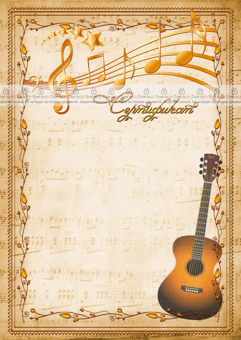 Шаблон музыкального сертификата "Гитара"